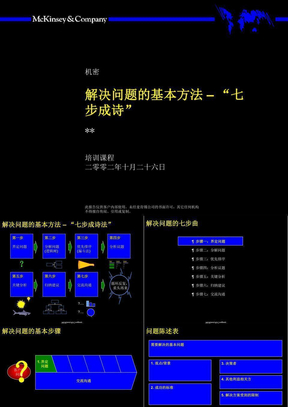 麦肯锡七步成诗法