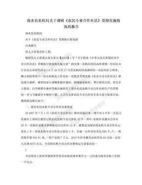 商水县农机局关于调研《农民专业合作社法》贯彻实施情况的报告