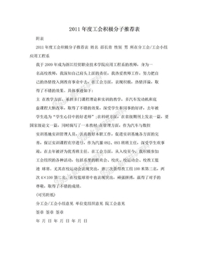 2011年度工会积极分子推荐表