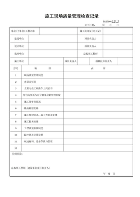 1施工现场质量管理检查记录