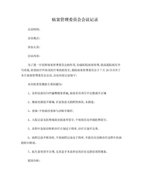 病案管理委员会会议记录