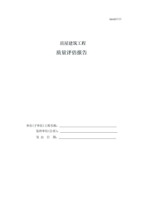 房屋建筑工程质量评估报告GD433