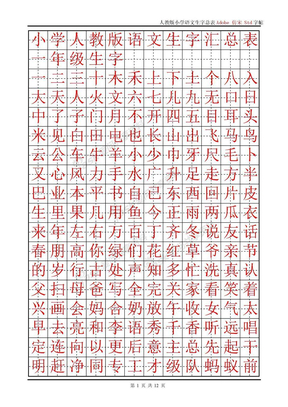 人教版小学语文生字总表Adobe 仿宋 Std R字帖  cxwcs