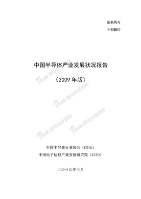 2009年版中国半导体产业发展状况报告