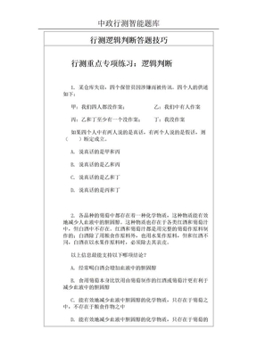 行测逻辑判断答题技巧