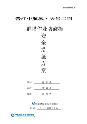 晋江中航城、天玺二期    群塔作业防碰撞施工方案