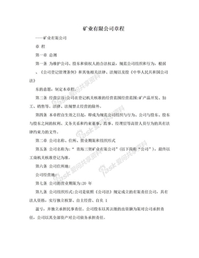 矿业有限公司章程