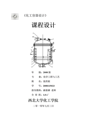 夹套反应釜设计说明书