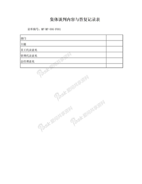 集体谈判内容与答复记录表