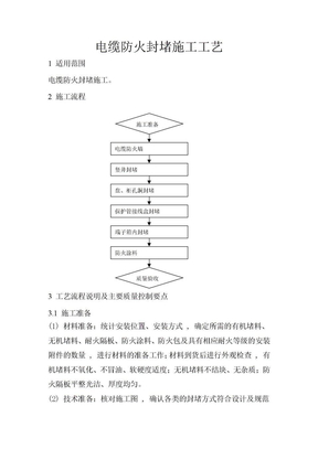 电缆防火封堵施工工艺