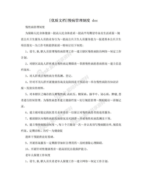 [优质文档]慢病管理制度 doc