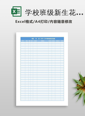 学校班级新生花名册excel表格模板