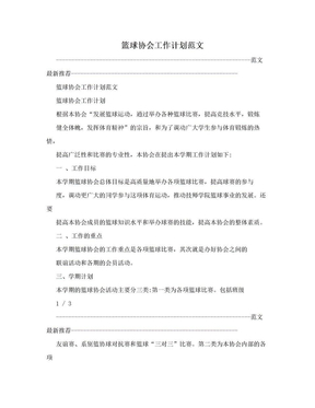 篮球协会工作计划范文