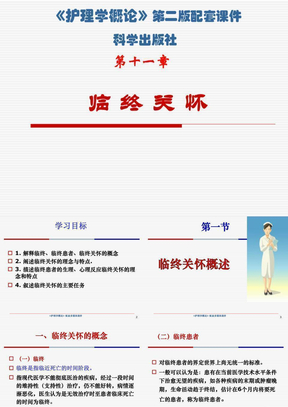 第11章_临终护理_护理学概论