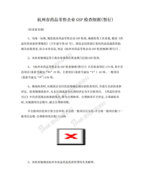 杭州市药品零售企业GSP检查细则(暂行)
