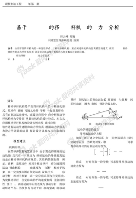 基于ADAMS的移动导杆机构的动力学分析