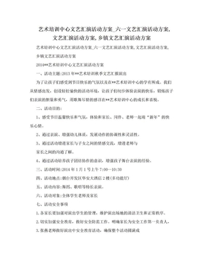 艺术培训中心文艺汇演活动方案_六一文艺汇演活动方案,文艺汇演活动方案,乡镇文艺汇演活动方案