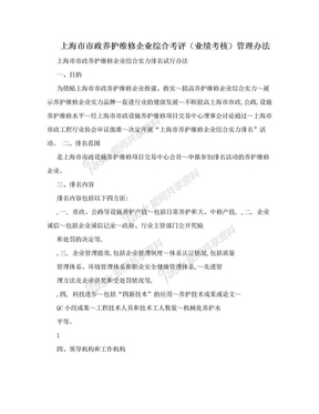 上海市市政养护维修企业综合考评（业绩考核）管理办法