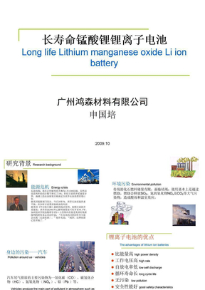 长寿命锰酸锂锂离子电池(中英文)