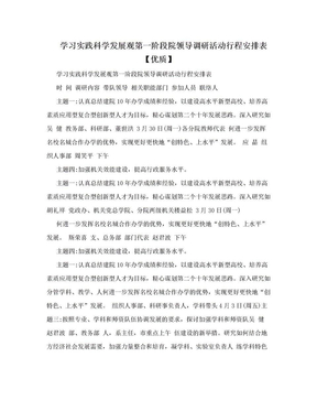 学习实践科学发展观第一阶段院领导调研活动行程安排表【优质】