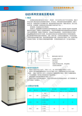 长沙正自-GGD交流低压配电柜样本