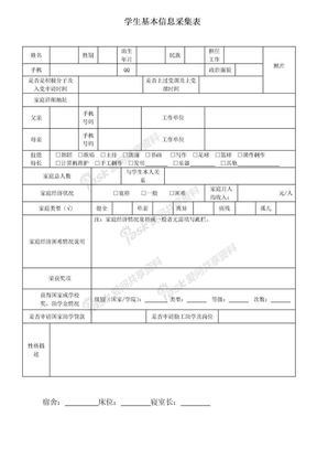 大学生基本信息采集表