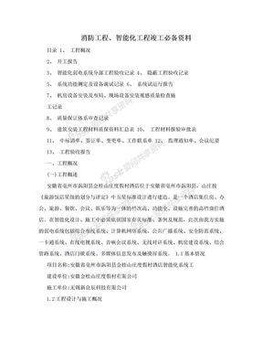 消防工程、智能化工程竣工必备资料