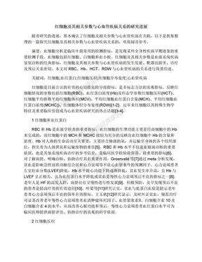 红细胞及其相关参数与心血管疾病关系的研究进展