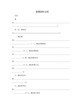 航模制作过程