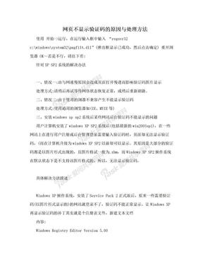 网页不显示验证码的原因与处理方法