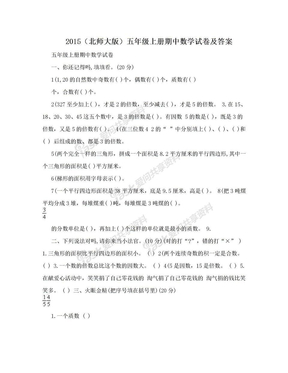 2015（北师大版）五年级上册期中数学试卷及答案