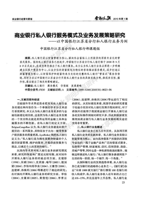 商业银行私人银行服务模式及业务发展策略研究——以中国银行江苏省分行私人银行业务为例