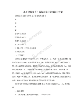 地下室高分子自粘防水卷材防水施工方案