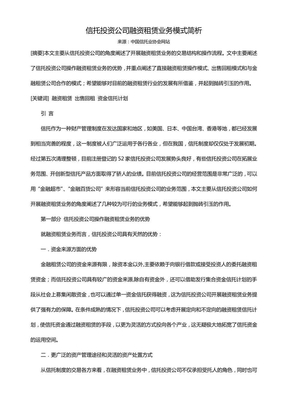 信托投资公司融资租赁业务模式简析