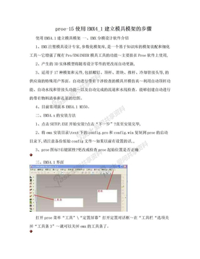 proe-15使用EMX4_1建立模具模架的步骤