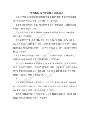 中国传媒大学印章使用管理规定