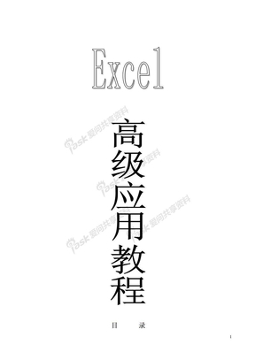 excel 高级教程(高级应用)