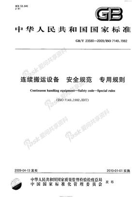 《连续搬运设备 安全规范 专用规则》（GBT23580－2009）
