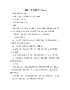 银企座谈会银行发言稿.doc