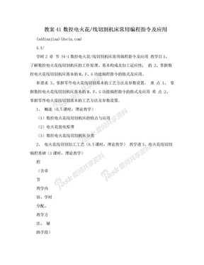 教案41数控电火花/线切割机床常用编程指令及应用