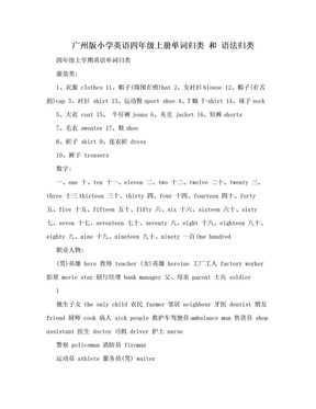 广州版小学英语四年级上册单词归类 和 语法归类