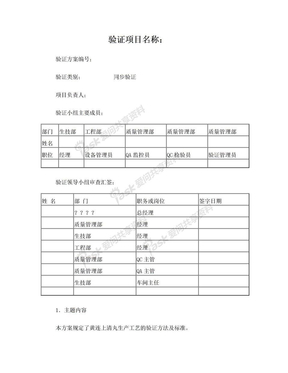 TS-7147-00黄连上清丸工艺验证方案