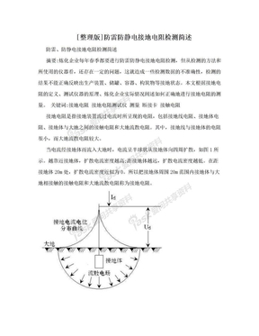 [整理版]防雷防静电接地电阻检测简述