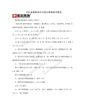 XXX装饰集团公司设计师绩效考核表