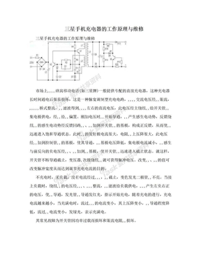 三星手机充电器的工作原理与维修