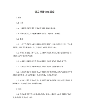 研发设计管理制度