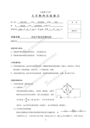 直流平衡电桥测电阻 实验报告