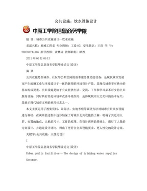 公共设施，饮水设施设计