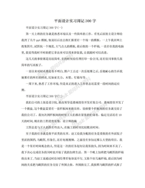 平面设计实习周记300字