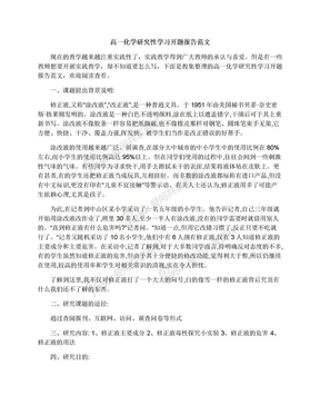 高一化学研究性学习开题报告范文